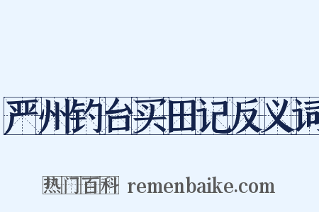 严州钓台买田记反义词是什么意思的图片
